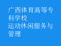 運(yùn)動(dòng)休閑服務(wù)與管理