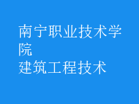 建筑工程技術