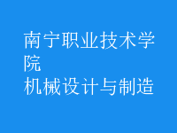 機(jī)械設(shè)計與制造
