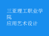 應用藝術設計