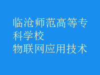 物聯(lián)網(wǎng)應用技術