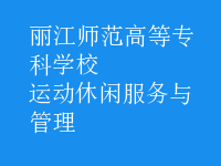 運(yùn)動(dòng)休閑服務(wù)與管理