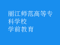 學前教育
