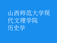 歷史學