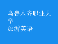 旅游英語(yǔ)
