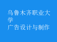 廣告設計與制作