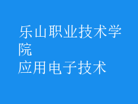 應用電子技術