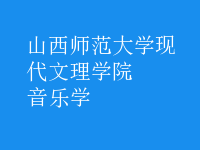 音樂學