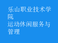 運(yùn)動(dòng)休閑服務(wù)與管理