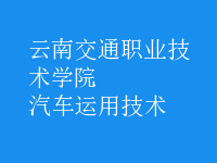 汽車(chē)運(yùn)用技術(shù)