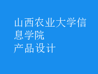 產(chǎn)品設(shè)計