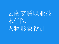 人物形象設(shè)計