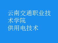 供用電技術