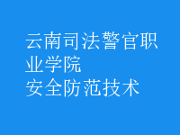 安全防范技術