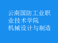 機(jī)械設(shè)計(jì)與制造
