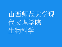 生物科學