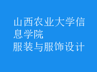 服裝與服飾設(shè)計