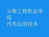 汽車(chē)運(yùn)用技術(shù)