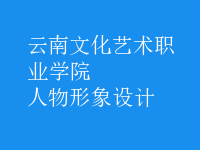人物形象設計
