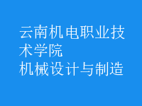 機械設計與制造