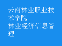 林業(yè)經(jīng)濟信息管理