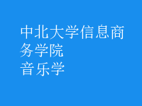音樂學