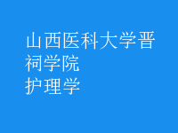 護理學(xué)