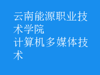 計算機多媒體技術