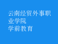 學前教育