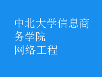 網(wǎng)絡工程