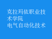 電氣自動化技術
