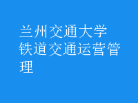 鐵道交通運(yùn)營管理