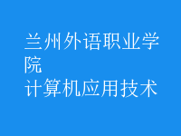 計算機應(yīng)用技術(shù)