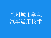 汽車運用技術(shù)