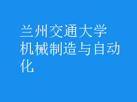 機(jī)械制造與自動(dòng)化