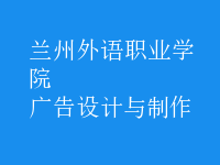 廣告設(shè)計與制作