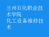 化工設備維修技術