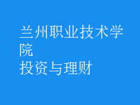 投資與理財