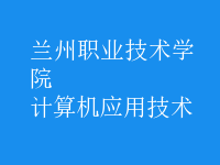 計算機應(yīng)用技術(shù)