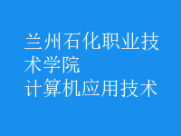 計算機應(yīng)用技術(shù)