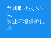 農(nóng)業(yè)環(huán)境保護技術(shù)