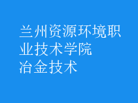 冶金技術