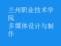 多媒體設(shè)計與制作