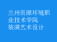 裝潢藝術(shù)設計
