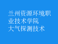 大氣探測(cè)技術(shù)