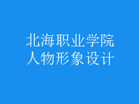 人物形象設(shè)計