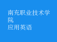 應用英語