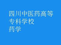 藥學