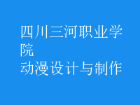動(dòng)漫設(shè)計(jì)與制作