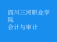 會計(jì)與審計(jì)